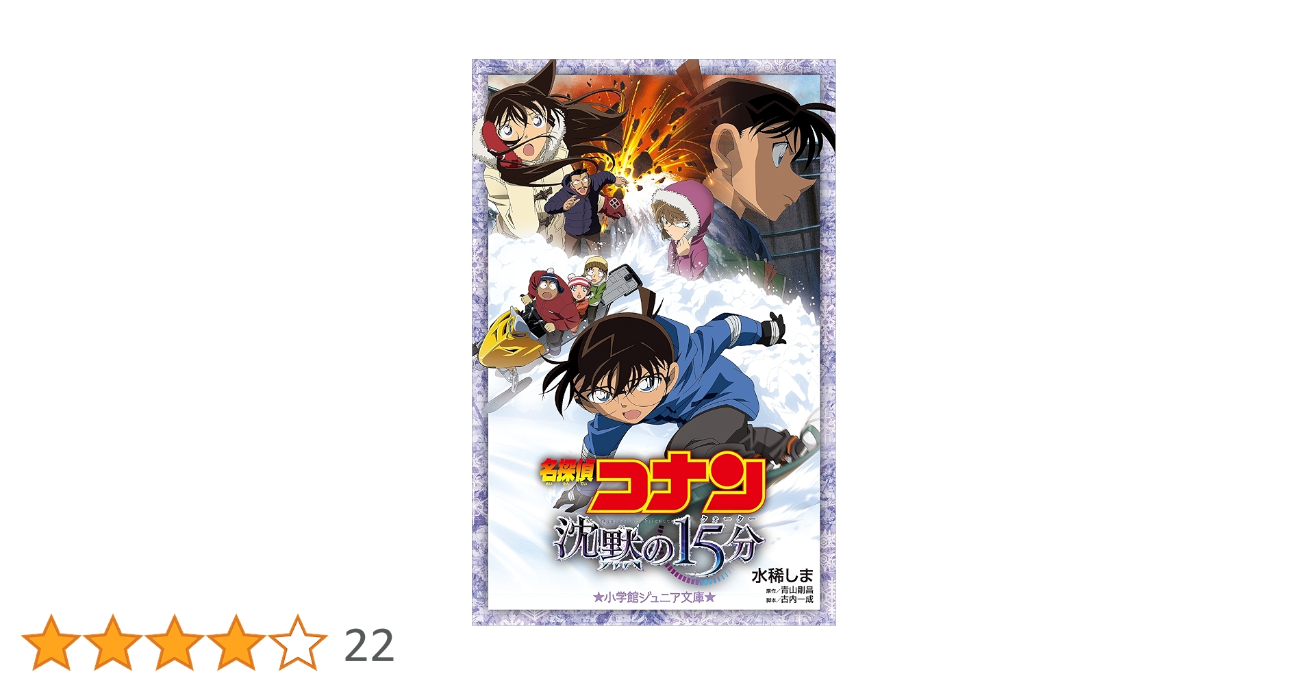 Amazon.co.jp: 小学館ジュニア文庫 名探偵コナン 沈黙の15分